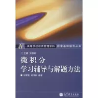 [M]微积分学习辅导与解题方法-9787040129366