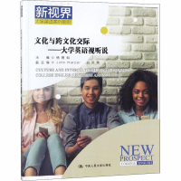 [M]文化与跨文化交际——大学英语视听说-9787300261959