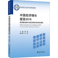 [M]中国经济增长报告2018 高质量发展中的经济增长和宏观调控-9787301301470
