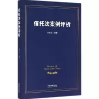 [M]信托法案例评析-9787509371442