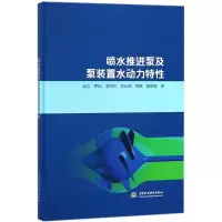 [M]喷水推进泵及泵装置水动力特性 成立 等 著 -9787517061311