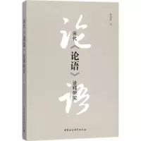 [M]宋代《论语》诠释研究-9787520300438