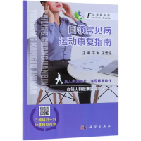 [M]白领常见病运动康复指南-9787030583925