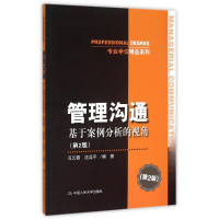 [M]管理沟通(基于案例分析的视角第2版)/专业学位精品系列-9787300215303