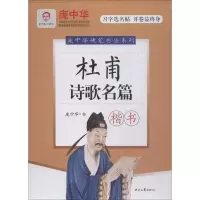[M]杜甫诗歌名篇 楷书 庞中华 -9787538758139