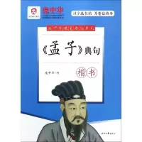 [M]<孟子>典句(楷书)/庞中华硬笔书法系列-9787538759938