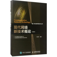 [M]现代网络新技术概论-9787115452931