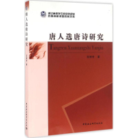 [M]唐人选唐诗研究-9787516182208