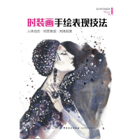 [M]时装画手绘表现技法:人体动态材质表现风格创意-9787518056491