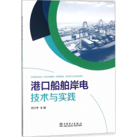 [M]港口船舶岸电技术与实践-9787519814496