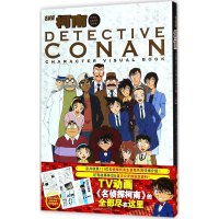 [M]名侦探柯南20周年人物角色设定集-9787544550413