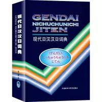 [M]现代日汉汉日词典-9787560005089