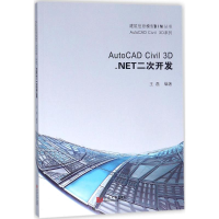 [M]AutoCAD Civil 3D.NET二次开发-9787560874975