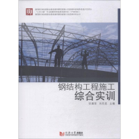 [M]钢结构工程施工综合实训-9787560883465