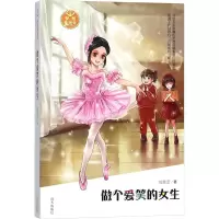 [M]做个爱笑的女生-9787533296551