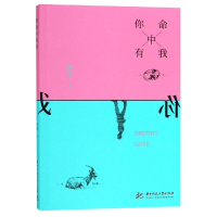 [M]你命中有我-9787568045438