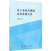 [M]基于多重共现的知识发现方法-9787030529435