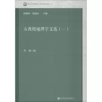 [M]五教授地理学文选(1)-9787520133593