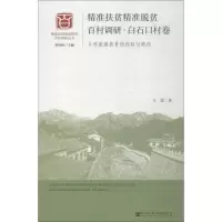 [M]精准扶贫精准脱贫百村调研·白石口村卷 乡村旅游扶贫的经验与路径-9787520137737