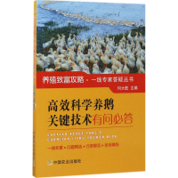 [M]高效科学养鹅关键技术有问必答-9787109226548