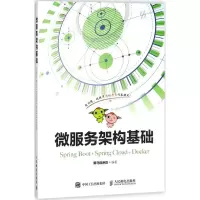 [M]微服务架构基础-9787115443205