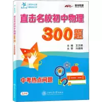 [M]直击名校初中物理经典300题 中考热点问题-9787313144676