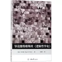 [M]导读维特根斯坦《逻辑哲学论》-9787568910569