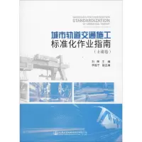 [M]城市轨道交通施工标准化作业指南(土建卷)-9787114150005