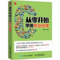 [M]从零开始学做物业经理-9787115419637