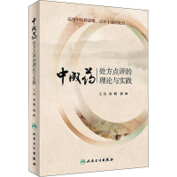 [M]中成药处方点评的理论与实践-9787117274739