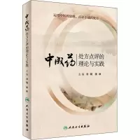 [M]中成药处方点评的理论与实践-9787117274739