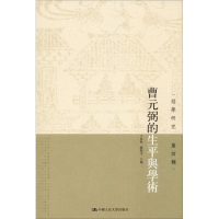 [M]曹元弼的生平与学术-9787300265117