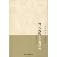 [M]曹元弼的生平与学术-9787300265117