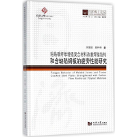 [M]粘贴碳纤维增强复合材料改善焊接结构和含缺陷钢板的疲劳性能研究-9787560870038