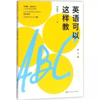[M]英语可以这样教-9787300251561
