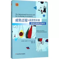 [M]成熟过程与促进性环境:情绪发展理论的研究-9787567563414