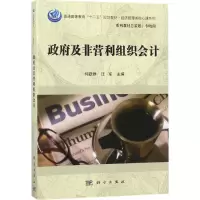 [M]政府及非营利组织会计-9787030552273