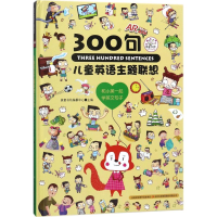 [M]儿童英语主题联想300句-9787558147128