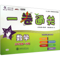 [M]一卷通关 数学 5年级第1学期-9787313129161