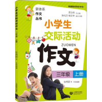 [M]小学生交际活动作文 3年级 上册-9787544486385