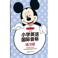 [M]迪士尼小学英语国际音标练习册-9787562854081