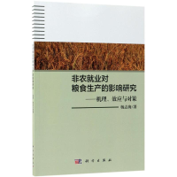 [M]非农就业对粮食生产的影响研究-9787030577108