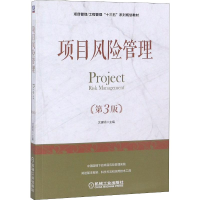 [M]项目风险管理 第3版-9787111605300
