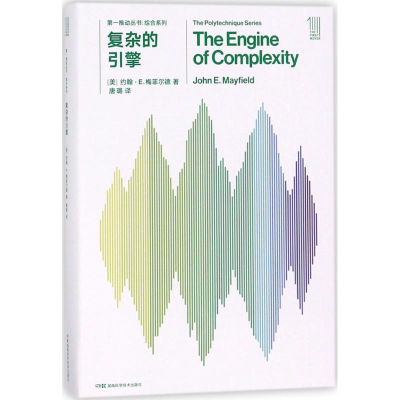 [M]复杂的引擎-9787535794611