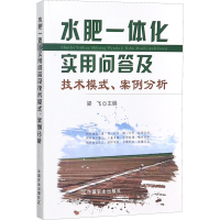 [M]水肥一体化实用问答及技术模式、案例分析-9787109235984