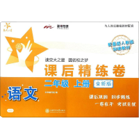 [M]语文课后精练卷 2年级 上册 全新版-9787313200648