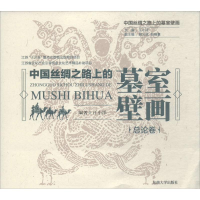 [M]中国丝绸之路上的墓室壁画-9787564174354