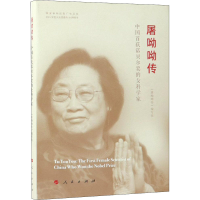 [M]屠呦呦传-9787010190020