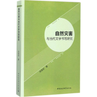 [M]自然灾害与当代文学书写研究-9787520310871