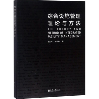 [M]综合设施管理理论与方法-9787560877518